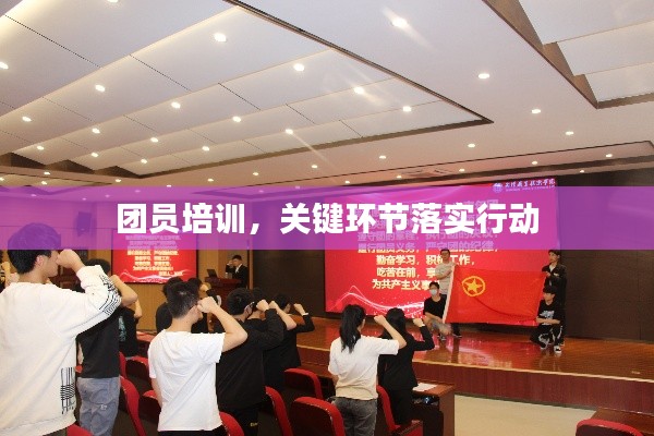 团员培训，关键环节落实行动