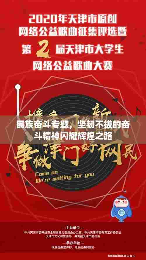 民族奋斗专题，坚韧不拔的奋斗精神闪耀辉煌之路