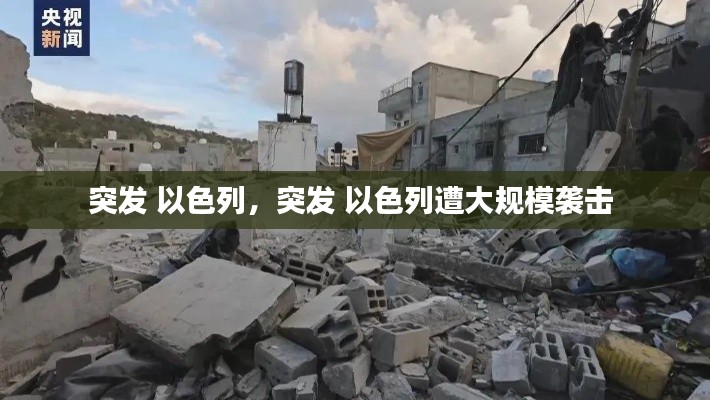 突发 以色列,突发 以色列遭大规模袭击