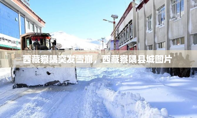 西藏察隅突发雪崩，西藏察隅县城图片 