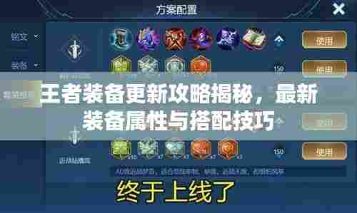王者装备更新攻略揭秘，最新装备属性与搭配技巧