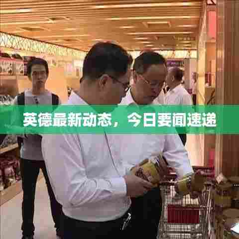 英德最新动态，今日要闻速递