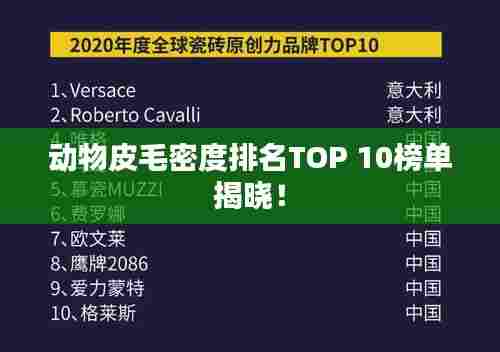 动物皮毛密度排名TOP 10榜单揭晓！