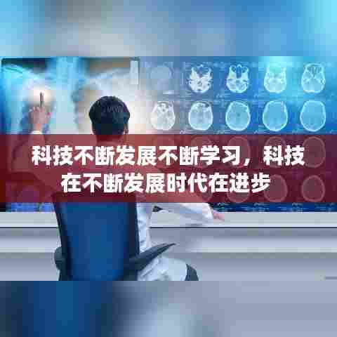 科技不断发展不断学习，科技在不断发展时代在进步 