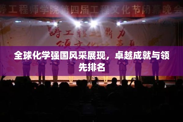 全球化学强国风采展现，卓越成就与领先排名