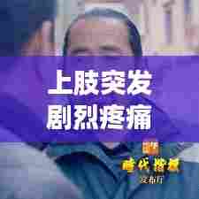 上肢突发剧烈疼痛，上肢肌肉突然剧痛 