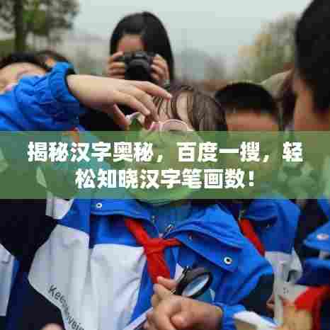 揭秘汉字奥秘，百度一搜，轻松知晓汉字笔画数！