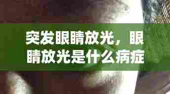突发眼睛放光，眼睛放光是什么病症 