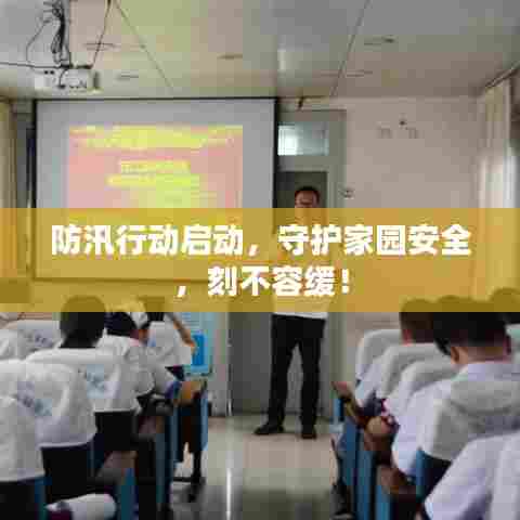 防汛行动启动，守护家园安全，刻不容缓！