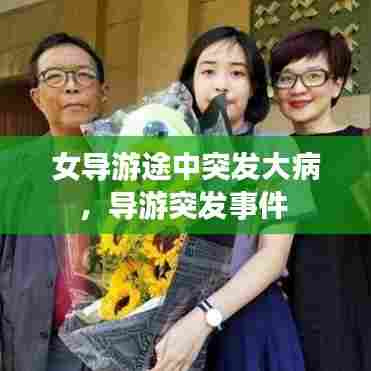 女导游途中突发大病，导游突发事件 