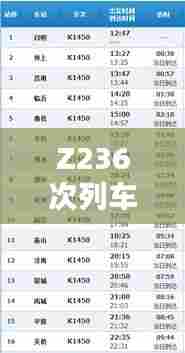 Z236次列车时刻表及票价信息，一键查询百度收录最新信息！
