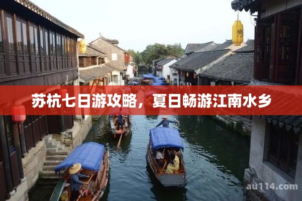 苏杭七日游攻略,夏日畅游江南水乡