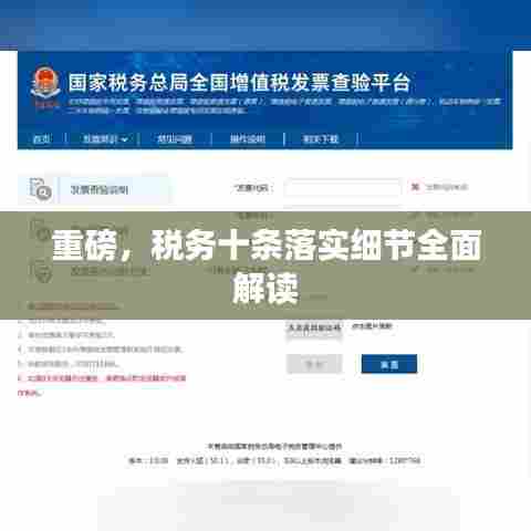 重磅，税务十条落实细节全面解读