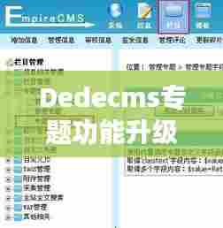 Dedecms专题功能升级，增加字段助力高效内容管理实战攻略