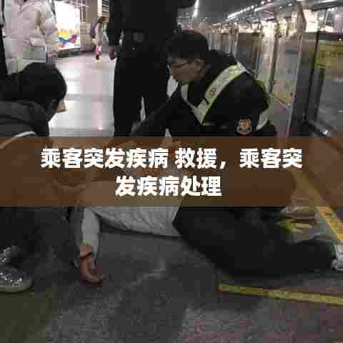 乘客突发疾病 救援，乘客突发疾病处理 