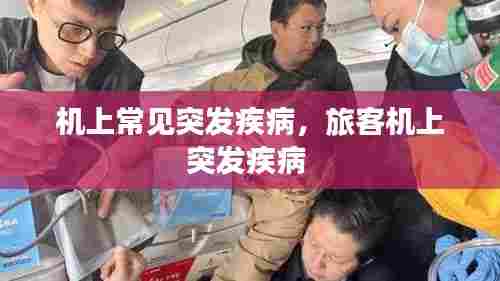机上常见突发疾病，旅客机上突发疾病 