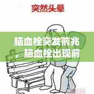脑血栓突发前兆，脑血栓出现前兆怎么办 