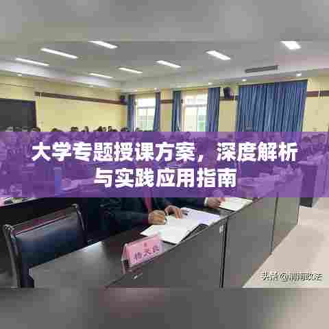 大学专题授课方案，深度解析与实践应用指南