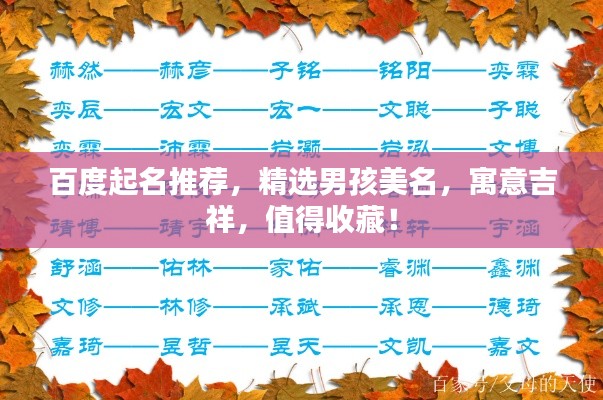 百度起名推荐，精选男孩美名，寓意吉祥，值得收藏！