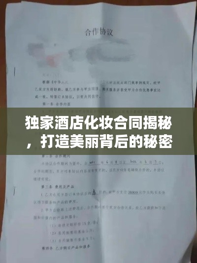 独家酒店化妆合同揭秘，打造美丽背后的秘密！