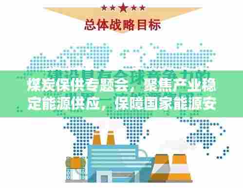 煤炭保供专题会，聚焦产业稳定能源供应，保障国家能源安全