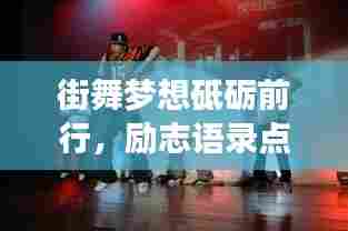 街舞梦想砥砺前行，励志语录点燃激情！