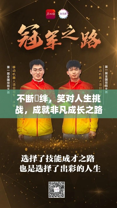 不断絆绊，笑对人生挑战，成就非凡成长之路