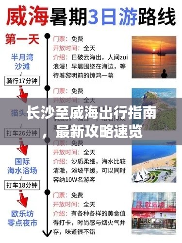 长沙至威海出行指南，最新攻略速览