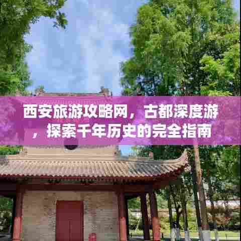 西安旅游攻略网，古都深度游，探索千年历史的完全指南