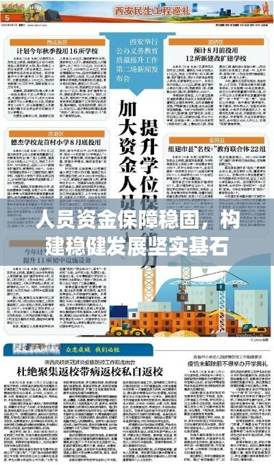 人员资金保障稳固，构建稳健发展坚实基石
