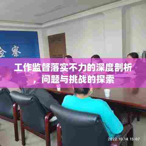 工作监督落实不力的深度剖析，问题与挑战的探索