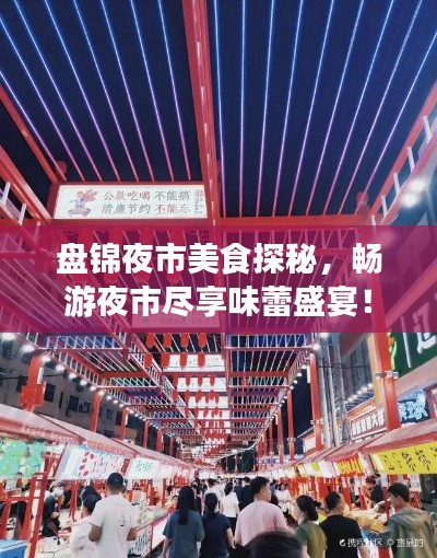 盘锦夜市美食探秘，畅游夜市尽享味蕾盛宴！