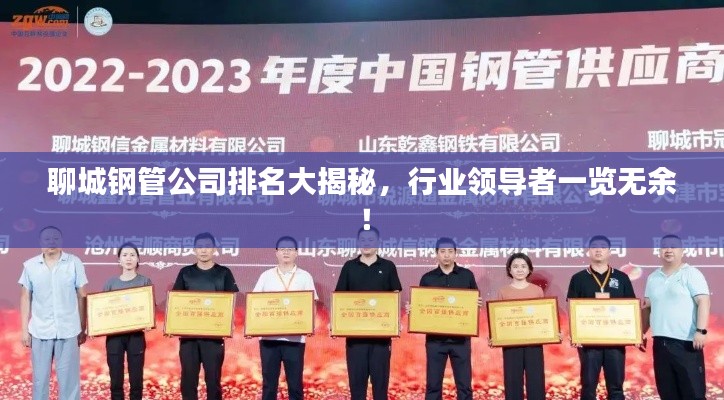 聊城钢管公司排名大揭秘，行业领导者一览无余！
