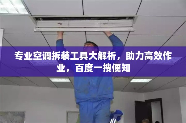专业空调拆装工具大解析，助力高效作业，百度一搜便知