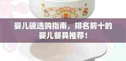 婴儿碗选购指南，排名前十的婴儿餐具推荐！