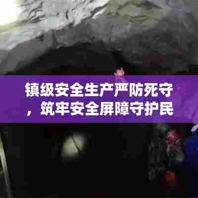 镇级安全生产严防死守，筑牢安全屏障守护民生安全