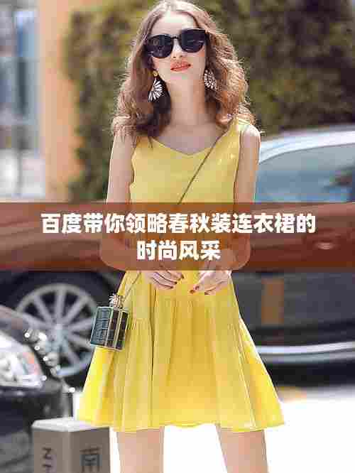 百度带你领略春秋装连衣裙的时尚风采