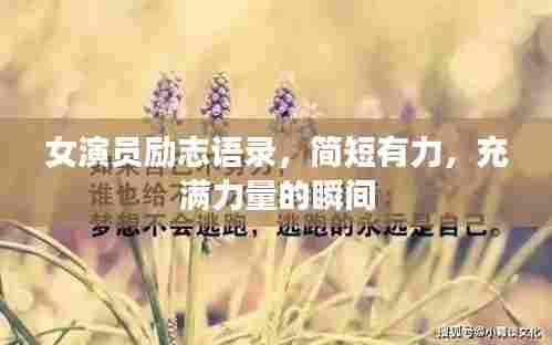 女演员励志语录，简短有力，充满力量的瞬间