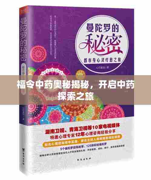 福令中药奥秘揭秘，开启中药探索之旅