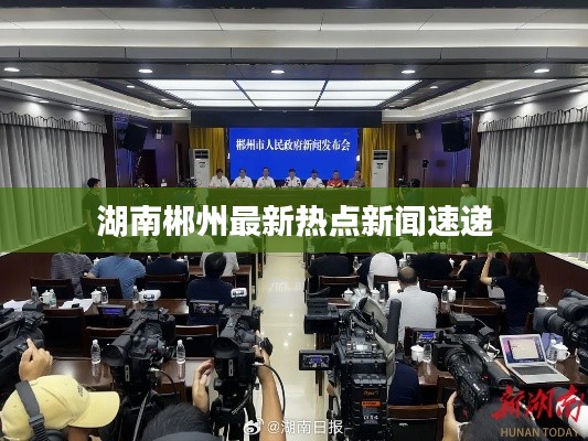 湖南郴州最新热点新闻速递