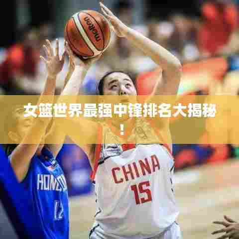 女篮世界最强中锋排名大揭秘！