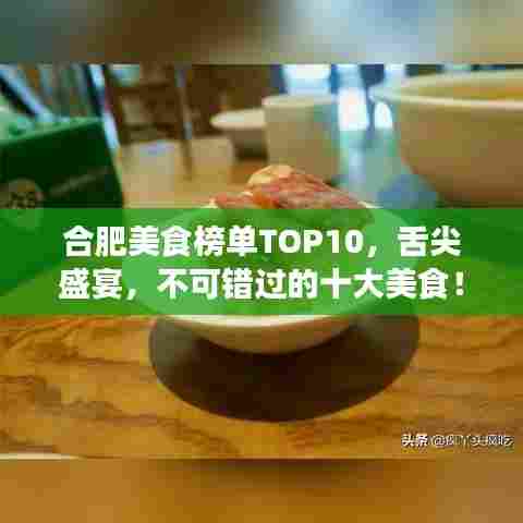 合肥美食榜单TOP10，舌尖盛宴，不可错过的十大美食！