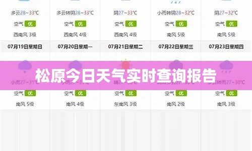 松原今日天气实时查询报告