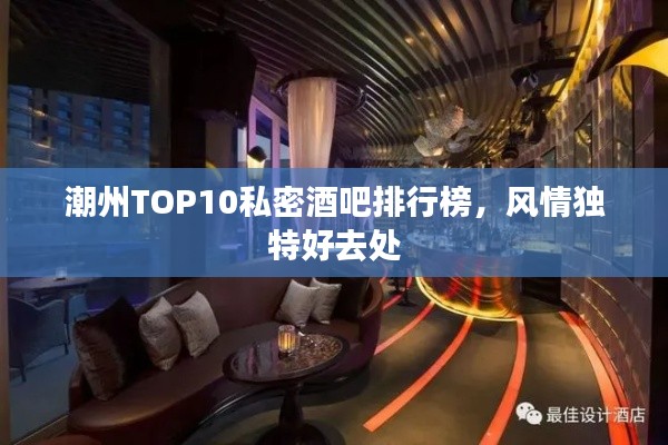 潮州TOP10私密酒吧排行榜，风情独特好去处