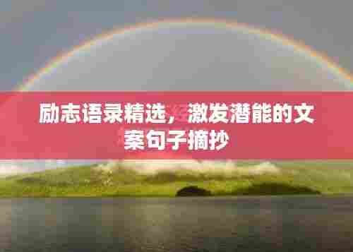 励志语录精选，激发潜能的文案句子摘抄