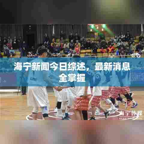 海宁新闻今日综述，最新消息全掌握