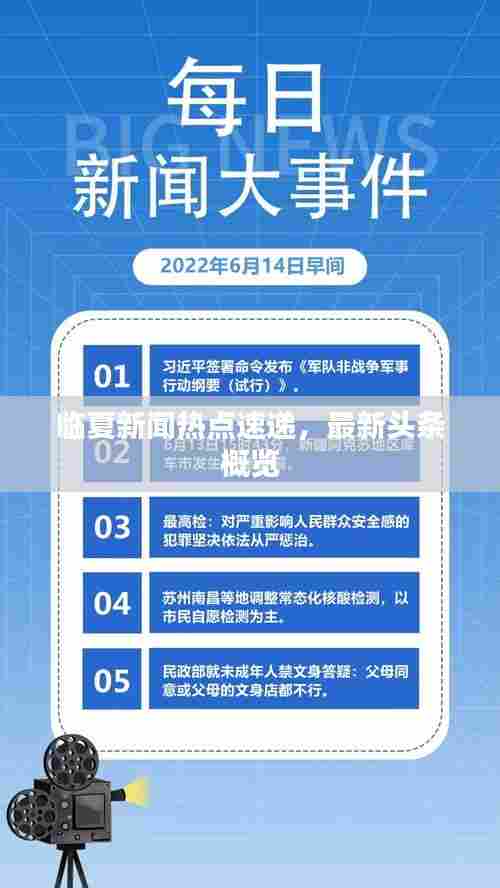 临夏新闻热点速递，最新头条概览