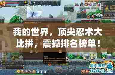 我的世界，顶尖忍术大比拼，震撼排名榜单！