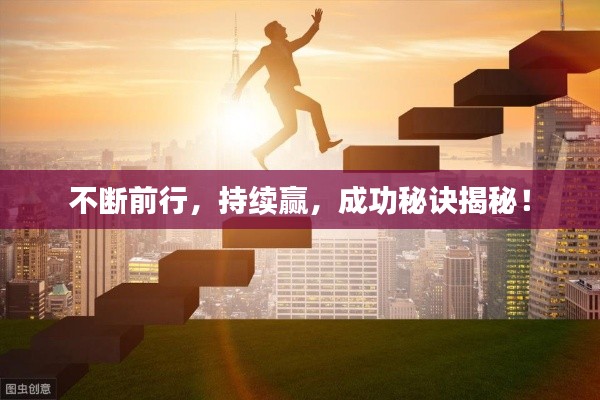 不断前行，持续赢，成功秘诀揭秘！