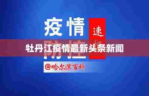 牡丹江疫情最新头条新闻